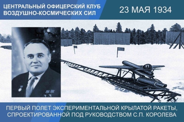 23 мая 1934 года первый полёт экспериментальной крылатой ракеты, спроектированной под руководством С. П. Королева в ГИРД, оснащённой ГРД. 23 мая 1934 года первый полёт экспериментальной крылатой ракеты, спроектированной под руководством С. П. Королева в ГИРД, оснащённой ГРД.