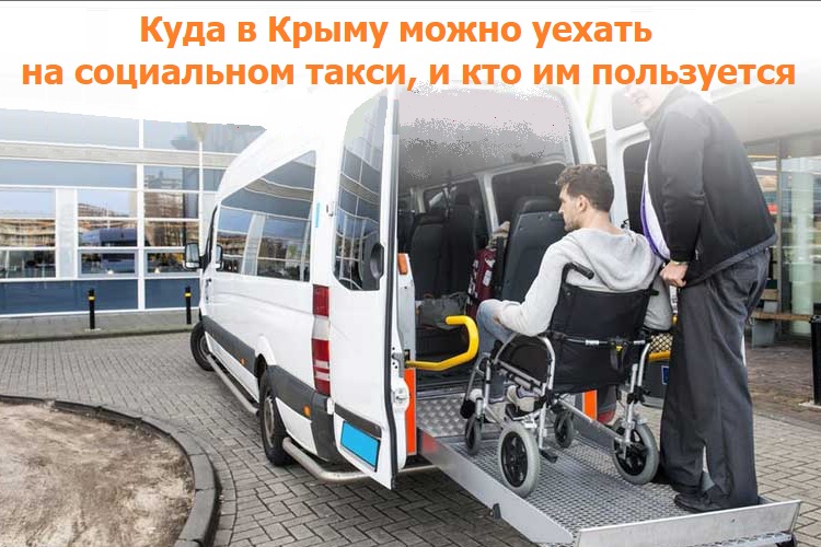 Куда в Крыму можно уехать на социальном такси, и кто им пользуется Куда в Крыму можно уехать на социальном такси, и кто им пользуется