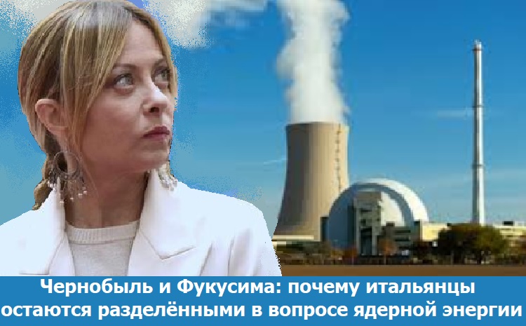 Чернобыль и Фукусима: почему итальянцы остаются разделёнными в вопросе ядерной энергии Чернобыль и Фукусима: почему итальянцы остаются разделёнными в вопросе ядерной энергии