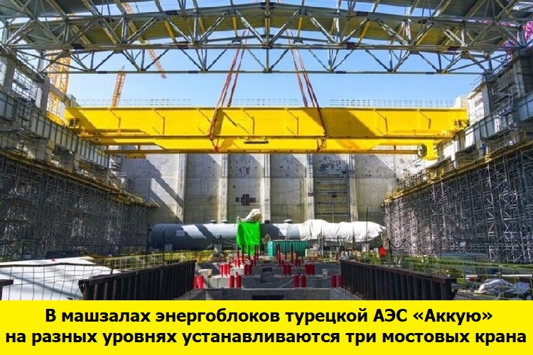 В машзалах энергоблоков турецкой АЭС «Аккую» на разных уровнях устанавливаются три мостовых крана