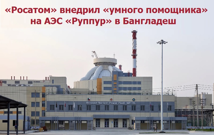 «Росатом» внедрил «умного помощника» на АЭС «Руппур» в Бангладеш «Росатом» внедрил «умного помощника» на АЭС «Руппур» в Бангладеш