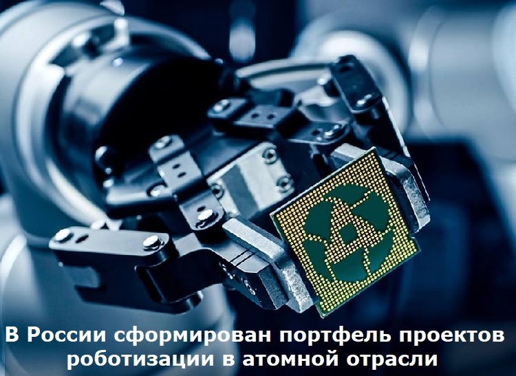 В России сформирован портфель проектов роботизации в атомной отрасли В России сформирован портфель проектов роботизации в атомной отрасли