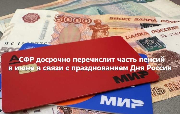 СФР досрочно перечислит часть пенсий в июне в связи с празднованием Дня России СФР досрочно перечислит часть пенсий в июне в связи с празднованием Дня России