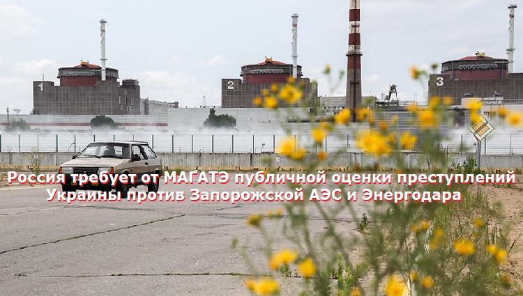 Россия требует от МАГАТЭ публичной оценки преступлений Украины против Запорожской АЭС и Энергодара Россия требует от МАГАТЭ публичной оценки преступлений Украины против Запорожской АЭС и Энергодара
