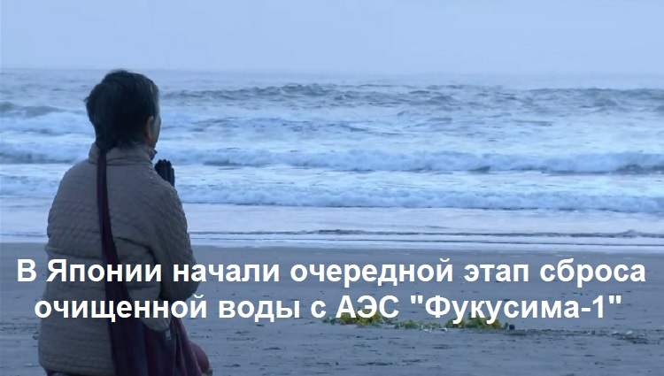 В Японии начали очередной этап сброса очищенной воды с АЭС "Фукусима-1" В Японии начали очередной этап сброса очищенной воды с АЭС "Фукусима-1"