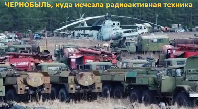 ЧЕРНОБЫЛЬ, куда исчезла радиоактивная техника ЧЕРНОБЫЛЬ, куда исчезла радиоактивная техника