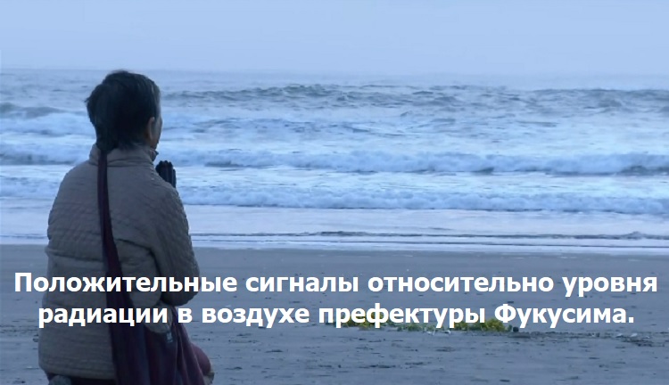 Положительные сигналы относительно уровня радиации в воздухе префектуры Фукусима. Положительные сигналы относительно уровня радиации в воздухе префектуры Фукусима.