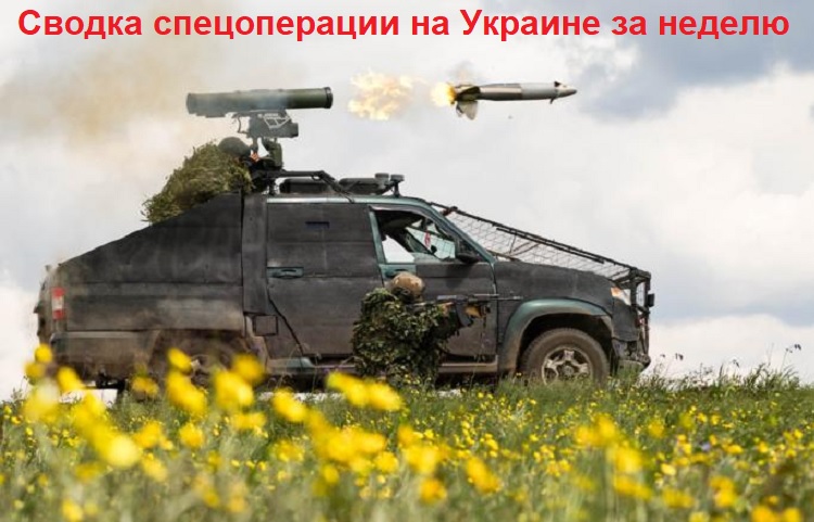 Сводка спецоперации на Украине за неделю Сводка спецоперации на Украине за неделю