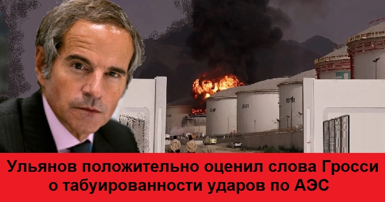 Ульянов положительно оценил слова Гросси о табуированности ударов по АЭС Ульянов положительно оценил слова Гросси о табуированности ударов по АЭС