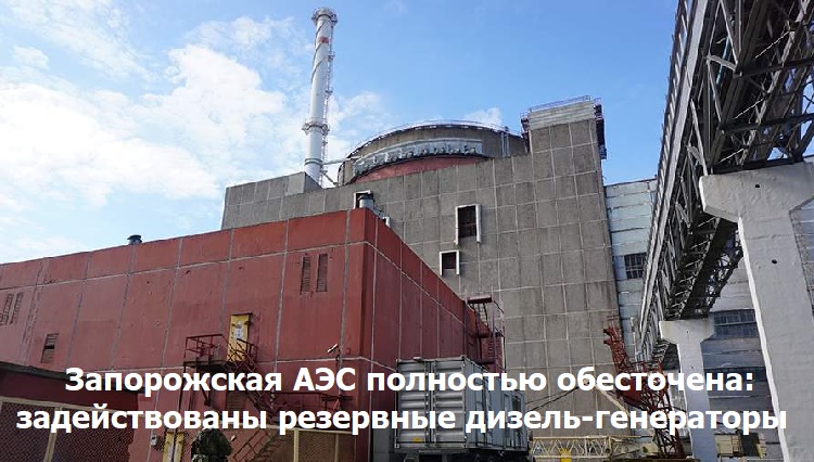 Запорожская АЭС полностью обесточена: задействованы резервные дизель-генераторы Запорожская АЭС полностью обесточена: задействованы резервные дизель-генераторы