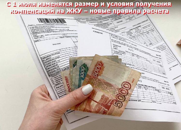 С 1 июля изменятся размер и условия получения компенсаций на ЖКУ – новые правила расчета С 1 июля изменятся размер и условия получения компенсаций на ЖКУ – новые правила расчета