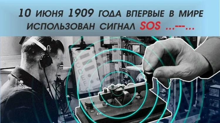 10 ���� 1909 ���� ������� � ���� ����������� ������ SOS.