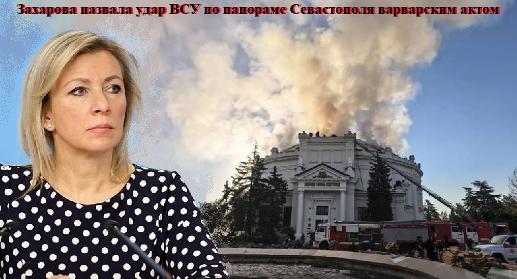 Захарова назвала удар ВСУ по панораме Севастополя варварским актом Захарова назвала удар ВСУ по панораме Севастополя варварским актом