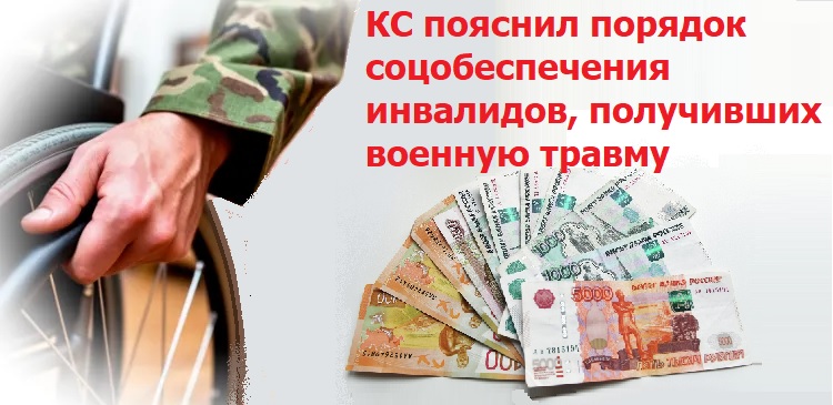 КС пояснил порядок соцобеспечения инвалидов, получивших военную травму КС пояснил порядок соцобеспечения инвалидов, получивших военную травму