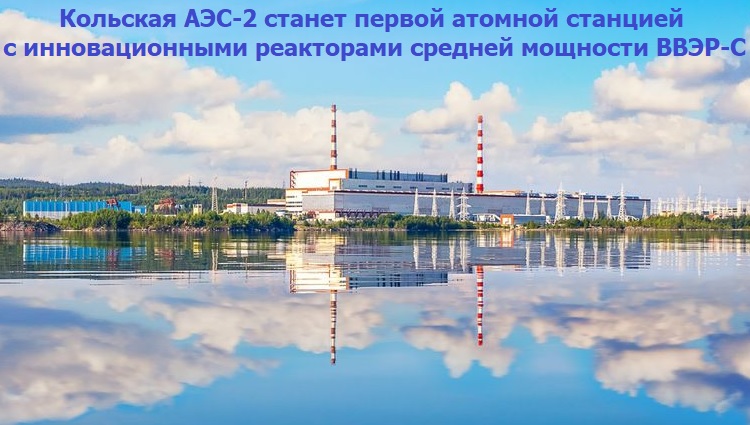 Кольская АЭС-2 станет первой атомной станцией с инновационными реакторами средней мощности ВВЭР-С Кольская АЭС-2 станет первой атомной станцией с инновационными реакторами средней мощности ВВЭР-С