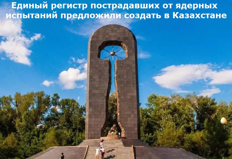 Единый регистр пострадавших от ядерных испытаний предложили создать в Казахстане Единый регистр пострадавших от ядерных испытаний предложили создать в Казахстане