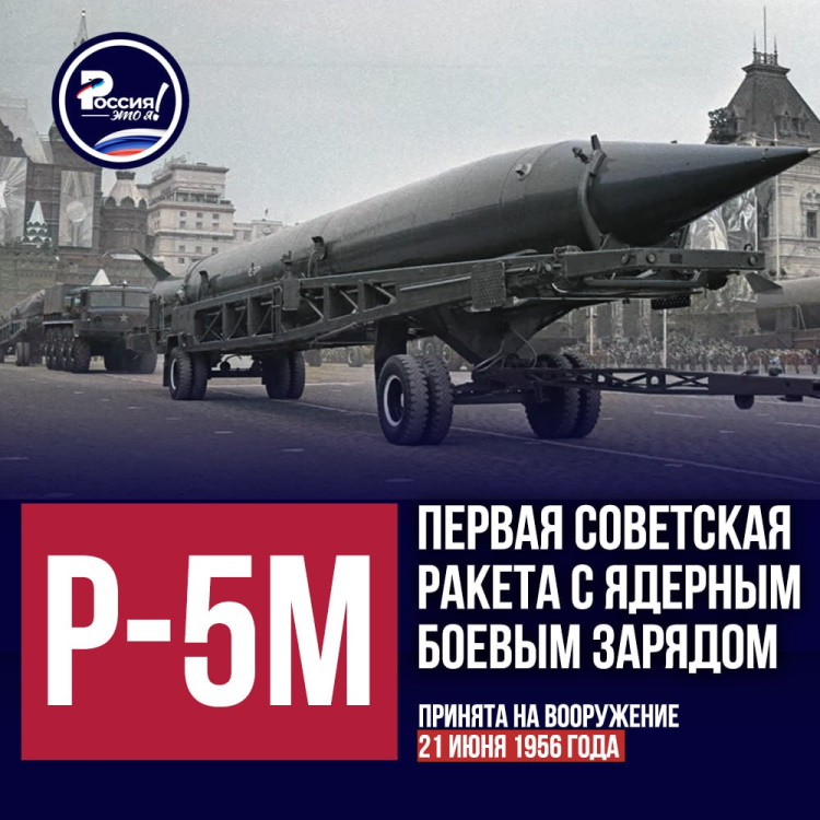 21 июня 1956 года в СССР была принята на вооружение ракета Р-5М – первая советская ракета с ядерным боевым зарядом. 21 июня 1956 года в СССР была принята на вооружение ракета Р-5М – первая советская ракета с ядерным боевым зарядом.