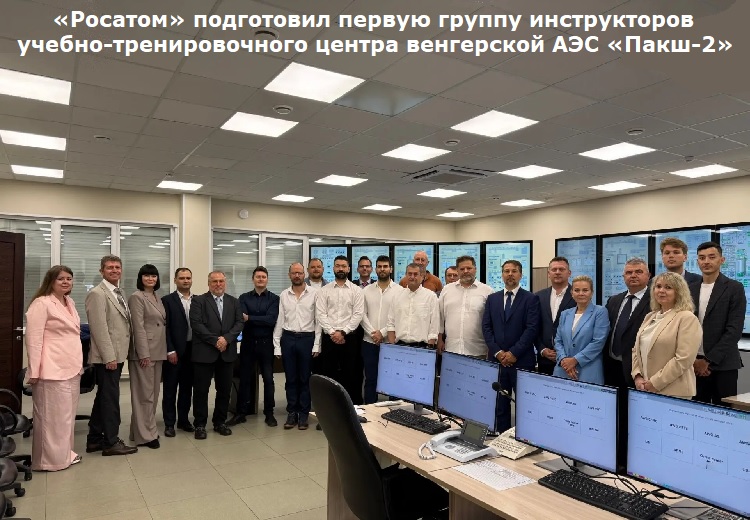 «Росатом» подготовил первую группу инструкторов учебно-тренировочного центра венгерской АЭС «Пакш-2» «Росатом» подготовил первую группу инструкторов учебно-тренировочного центра венгерской АЭС «Пакш-2»