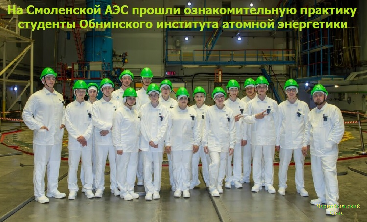 На Смоленской АЭС прошли ознакомительную практику студенты Обнинского института атомной энергетики На Смоленской АЭС прошли ознакомительную практику студенты Обнинского института атомной энергетики