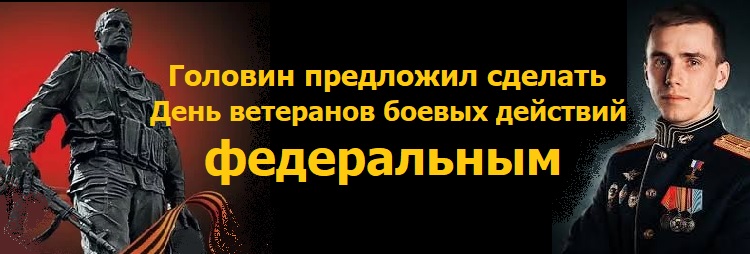 Головин предложил сделать День ветеранов боевых действий федеральным Головин предложил сделать День ветеранов боевых действий федеральным