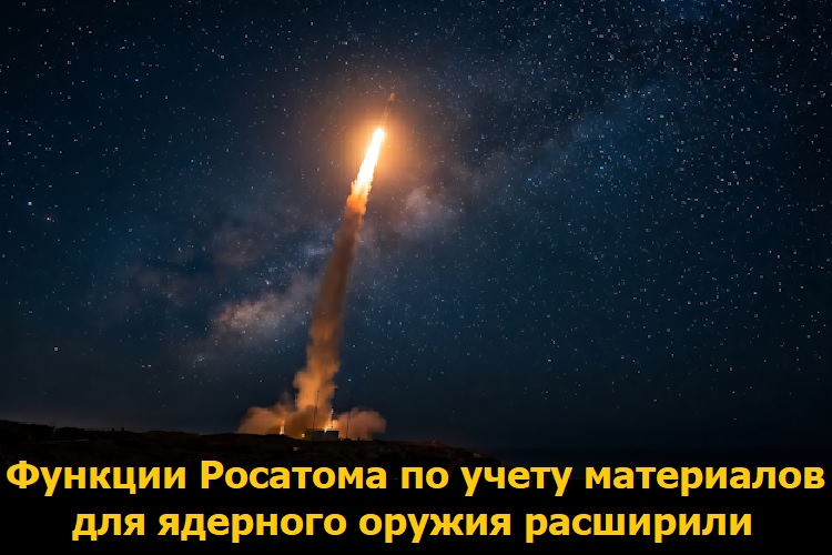 Функции Росатома по учету материалов для ядерного оружия расширили Функции Росатома по учету материалов для ядерного оружия расширили