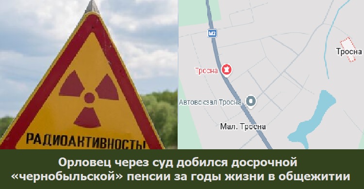 Орловец через суд добился досрочной «чернобыльской» пенсии за годы жизни в общежитии Орловец через суд добился досрочной «чернобыльской» пенсии за годы жизни в общежитии