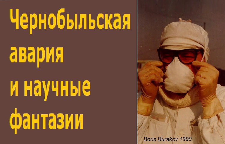 Чернобыльская авария и научные фантазии Чернобыльская авария и научные фантазии