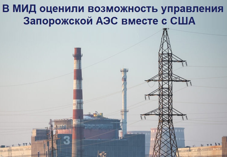 В МИД оценили возможность управления Запорожской АЭС вместе с США В МИД оценили возможность управления Запорожской АЭС вместе с США