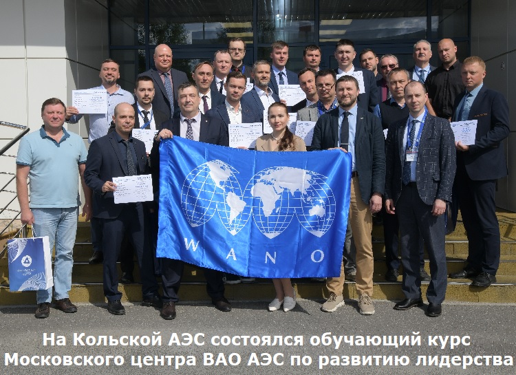 На Кольской АЭС состоялся обучающий курс Московского центра ВАО АЭС по развитию лидерства На Кольской АЭС состоялся обучающий курс Московского центра ВАО АЭС по развитию лидерства