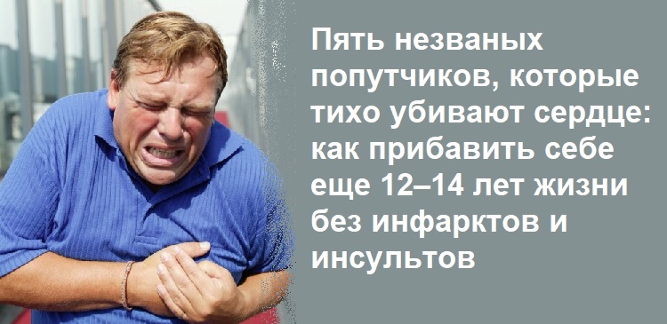 Пять незваных попутчиков, которые тихо убивают сердце: как прибавить себе еще 12–14 лет жизни без инфарктов и инсультов Пять незваных попутчиков, которые тихо убивают сердце: как прибавить себе еще 12–14 лет жизни без инфарктов и инсультов