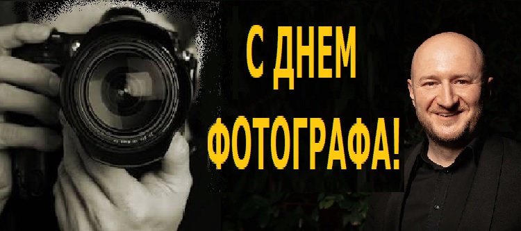 С ДНЕМ ФОТОГРАФА! С ДНЕМ ФОТОГРАФА!