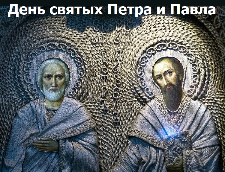 День апостолов Петра и Павла День апостолов Петра и Павла