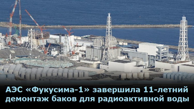 АЭС «Фукусима-1» завершила 11-летний демонтаж баков для радиоактивной воды АЭС «Фукусима-1» завершила 11-летний демонтаж баков для радиоактивной воды