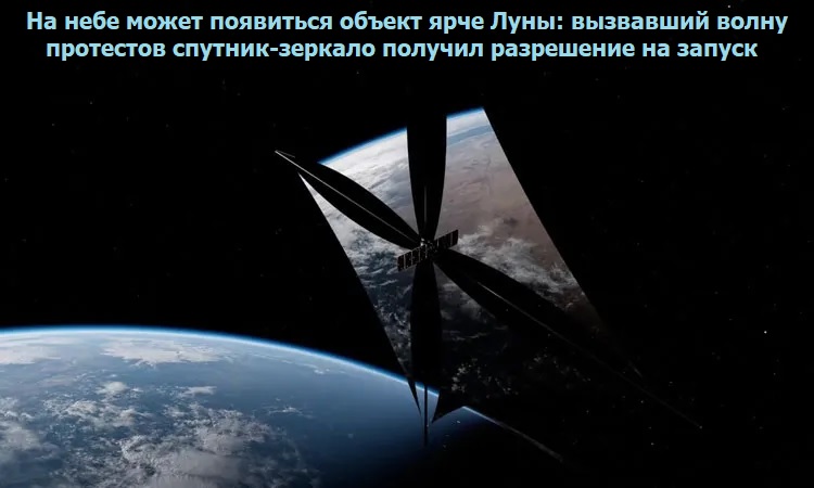 На небе может появиться объект ярче Луны: вызвавший волну протестов спутник-зеркало получил разрешение на запуск На небе может появиться объект ярче Луны: вызвавший волну протестов спутник-зеркало получил разрешение на запуск