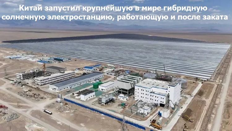 Китай запустил крупнейшую в мире гибридную солнечную электростанцию, работающую и после заката Китай запустил крупнейшую в мире гибридную солнечную электростанцию, работающую и после заката