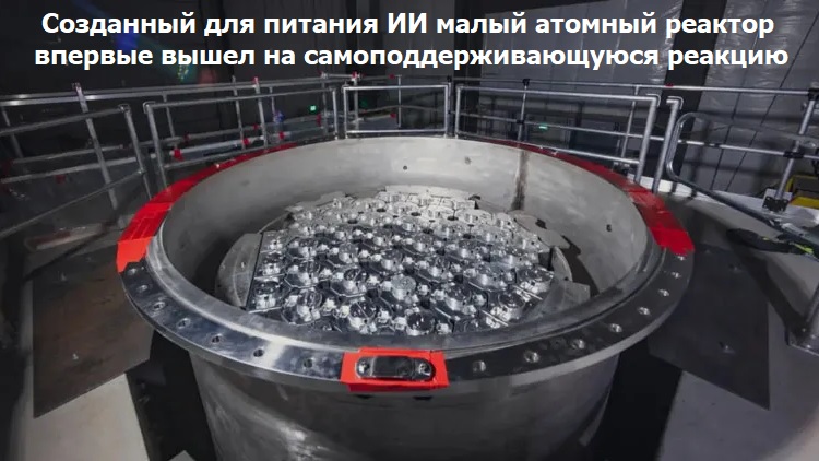 Созданный для питания ИИ малый атомный реактор впервые вышел на самоподдерживающуюся реакцию Созданный для питания ИИ малый атомный реактор впервые вышел на самоподдерживающуюся реакцию