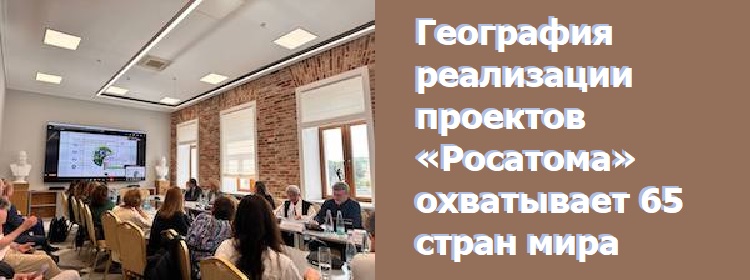 География реализации проектов «Росатома» охватывает 65 стран мира География реализации проектов «Росатома» охватывает 65 стран мира