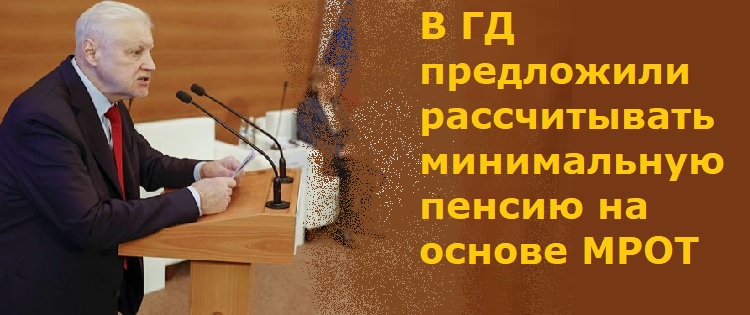 В ГД предложили рассчитывать минимальную пенсию на основе МРОТ В ГД предложили рассчитывать минимальную пенсию на основе МРОТ