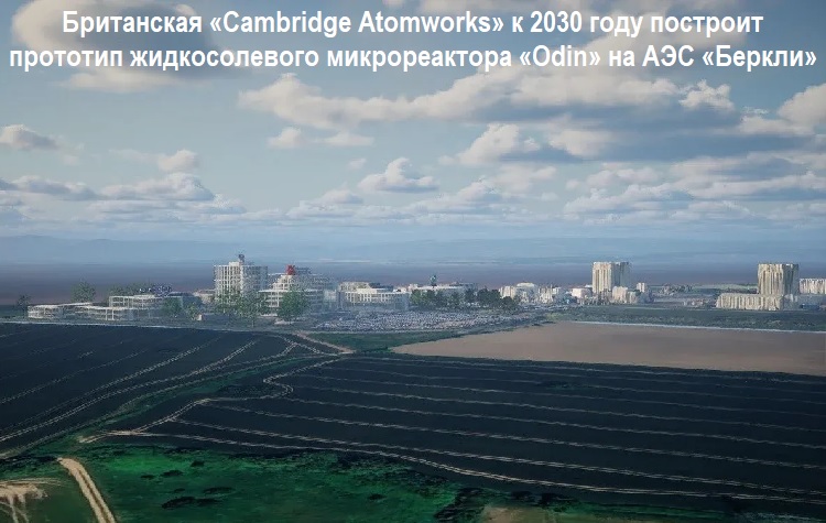���������� �Cambridge Atomworks� � 2030 ���� �������� �������� ������������� ������������� �Odin� �� ��� �������