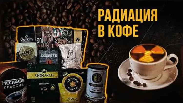 Радиация в кофе. Радиация в кофе.