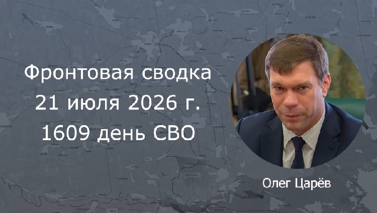 Фронтовая сводка 21 июля Фронтовая сводка 21 июля