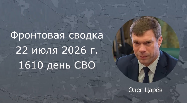 Фронтовая сводка 22 июля Фронтовая сводка 22 июля