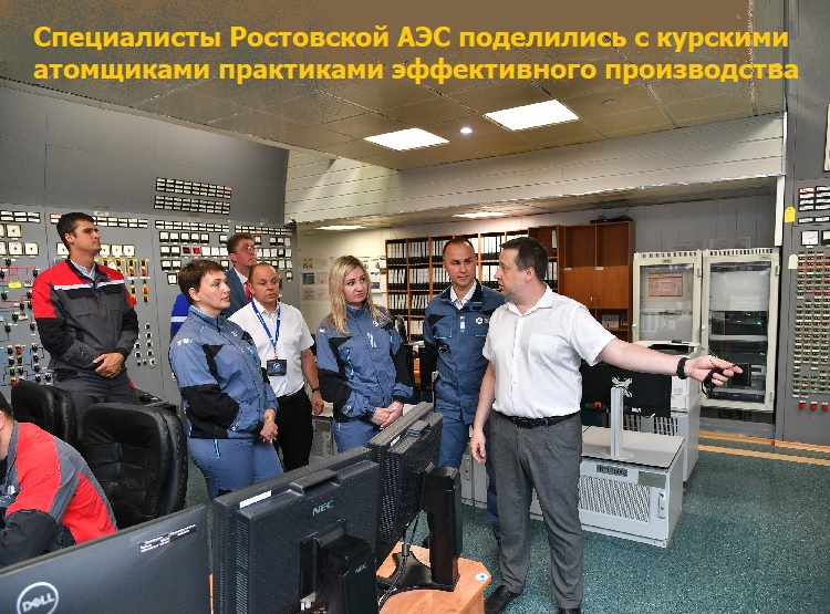 Специалисты Ростовской АЭС поделились с курскими атомщиками практиками эффективного производства Специалисты Ростовской АЭС поделились с курскими атомщиками практиками эффективного производства