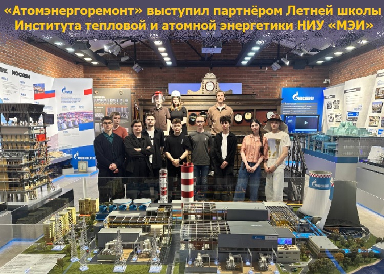 «Атомэнергоремонт» выступил партнёром Летней школы Института тепловой и атомной энергетики НИУ «МЭИ» «Атомэнергоремонт» выступил партнёром Летней школы Института тепловой и атомной энергетики НИУ «МЭИ»