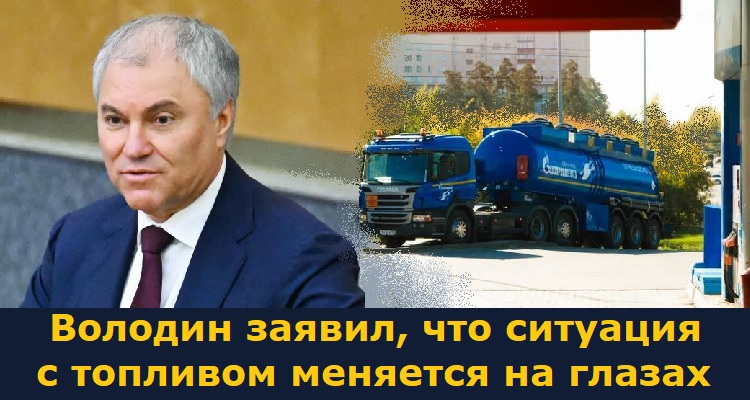 Володин заявил, что ситуация с топливом меняется на глазах Володин заявил, что ситуация с топливом меняется на глазах