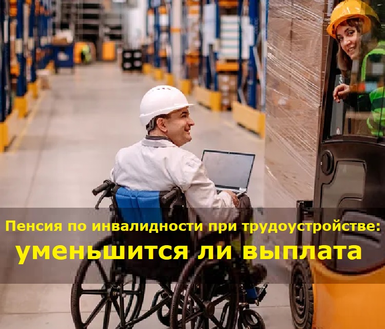 Пенсия по инвалидности при трудоустройстве: уменьшится ли выплата Пенсия по инвалидности при трудоустройстве: уменьшится ли выплата