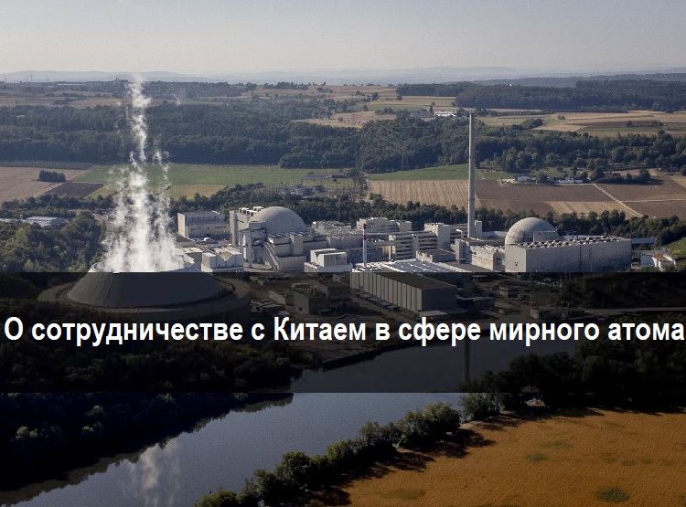 О сотрудничестве с Китаем в сфере мирного атома О сотрудничестве с Китаем в сфере мирного атома