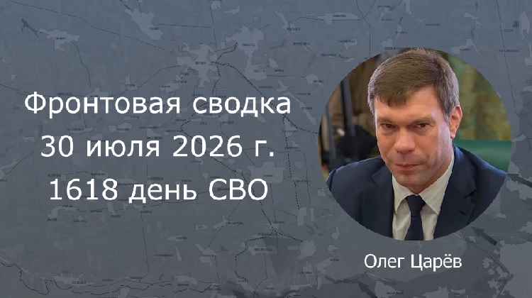 Фронтовая сводка 30 июля 2026 Фронтовая сводка 30 июля 2026