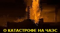 ЧЕРНОБЫЛЬСКАЯ КАТАСТРОФА И ЕЁ ПОСЛЕДСТВИЯ