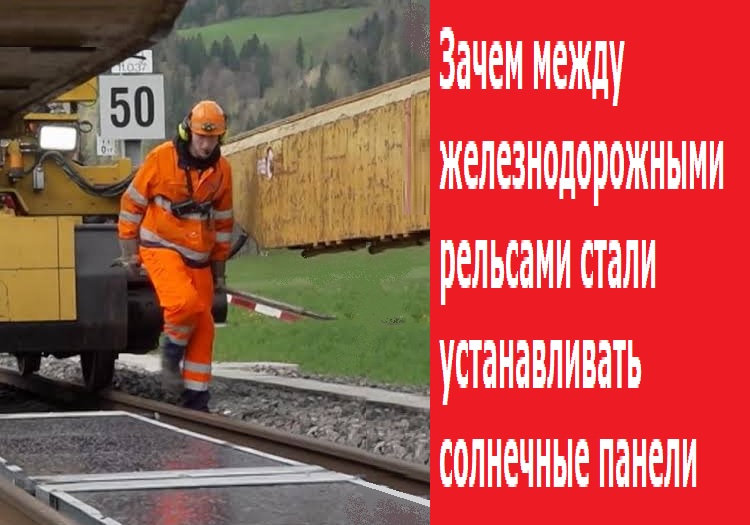 Зачем между железнодорожными рельсами стали устанавливать солнечные панели Зачем между железнодорожными рельсами стали устанавливать солнечные панели